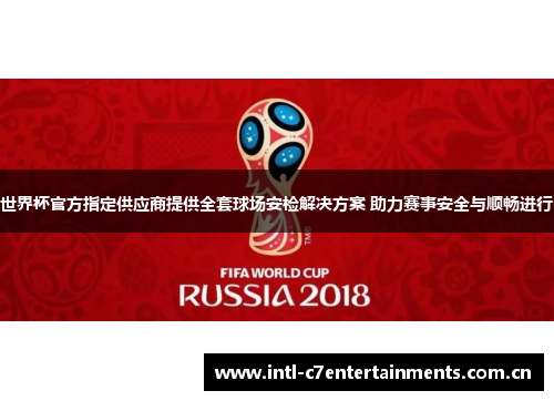世界杯官方指定供应商提供全套球场安检解决方案 助力赛事安全与顺畅进行