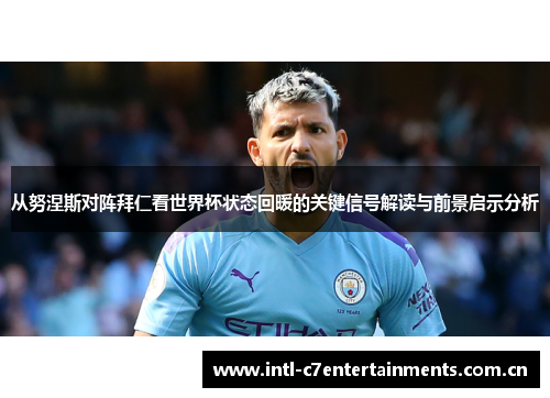 从努涅斯对阵拜仁看世界杯状态回暖的关键信号解读与前景启示分析