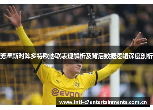 努涅斯对阵多特欧协联表现解析及背后数据逻辑深度剖析