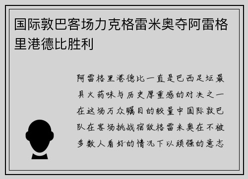 国际敦巴客场力克格雷米奥夺阿雷格里港德比胜利