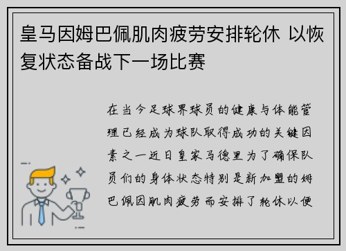 皇马因姆巴佩肌肉疲劳安排轮休 以恢复状态备战下一场比赛