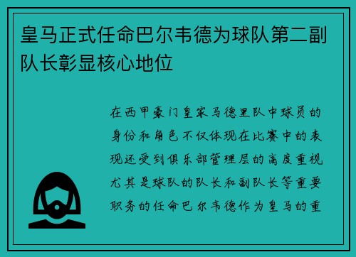 皇马正式任命巴尔韦德为球队第二副队长彰显核心地位