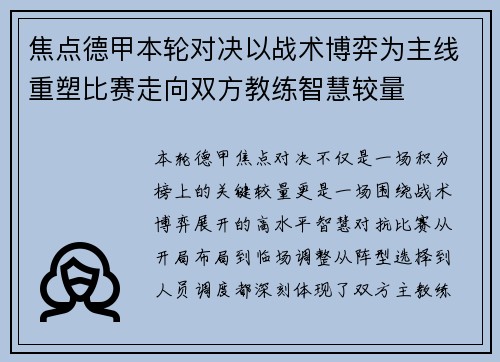 焦点德甲本轮对决以战术博弈为主线重塑比赛走向双方教练智慧较量 焦点德甲本轮对决以战术博弈为主线重塑比赛走向双方教练智慧较量