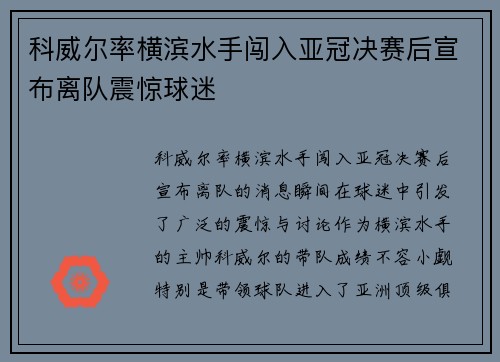 科威尔率横滨水手闯入亚冠决赛后宣布离队震惊球迷