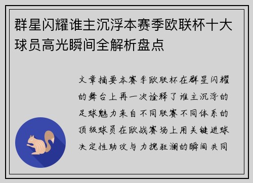 群星闪耀谁主沉浮本赛季欧联杯十大球员高光瞬间全解析盘点