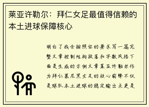 莱亚许勒尔：拜仁女足最值得信赖的本土进球保障核心