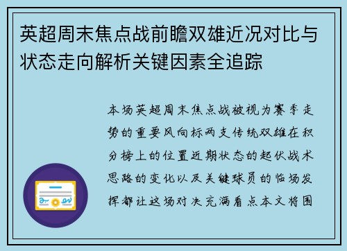 英超周末焦点战前瞻双雄近况对比与状态走向解析关键因素全追踪