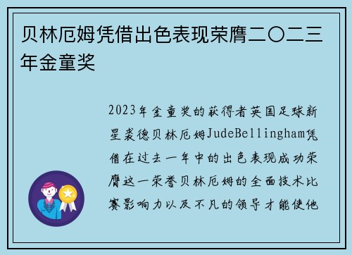 贝林厄姆凭借出色表现荣膺二〇二三年金童奖