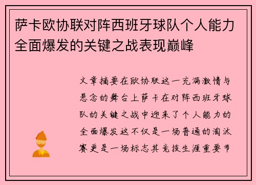 萨卡欧协联对阵西班牙球队个人能力全面爆发的关键之战表现巅峰