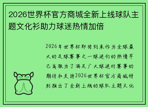 2026世界杯官方商城全新上线球队主题文化衫助力球迷热情加倍