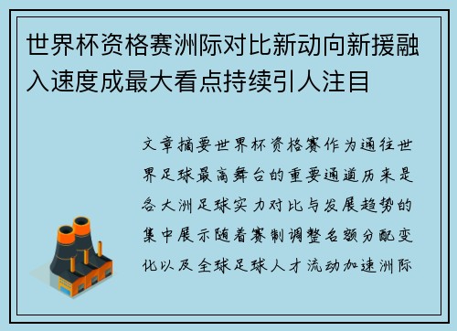 世界杯资格赛洲际对比新动向新援融入速度成最大看点持续引人注目