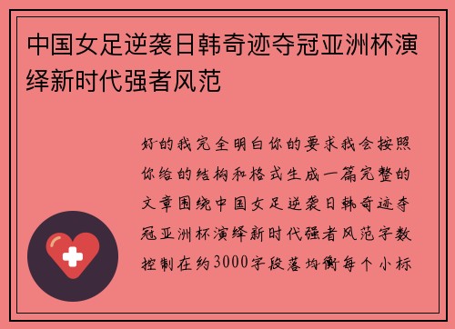 中国女足逆袭日韩奇迹夺冠亚洲杯演绎新时代强者风范