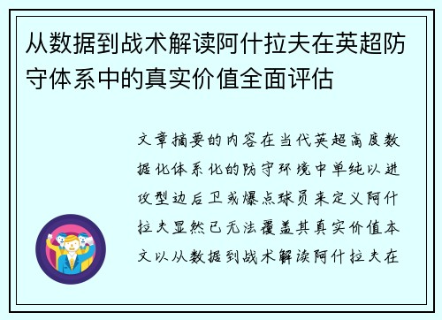 从数据到战术解读阿什拉夫在英超防守体系中的真实价值全面评估