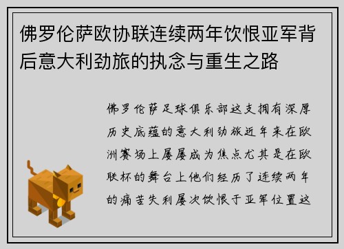 佛罗伦萨欧协联连续两年饮恨亚军背后意大利劲旅的执念与重生之路