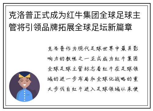 克洛普正式成为红牛集团全球足球主管将引领品牌拓展全球足坛新篇章