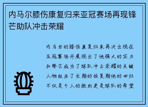 内马尔膝伤康复归来亚冠赛场再现锋芒助队冲击荣耀 内马尔膝伤康复归来亚冠赛场再现锋芒助队冲击荣耀