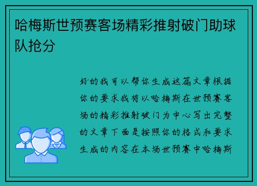 哈梅斯世预赛客场精彩推射破门助球队抢分