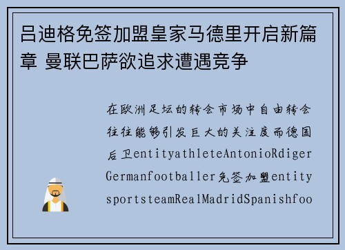 吕迪格免签加盟皇家马德里开启新篇章 曼联巴萨欲追求遭遇竞争