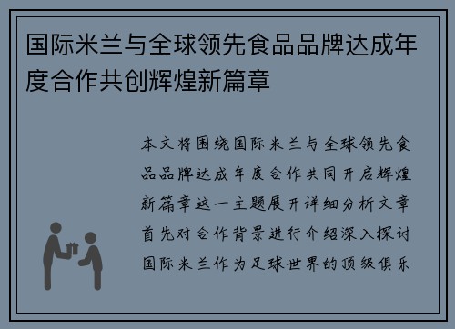 国际米兰与全球领先食品品牌达成年度合作共创辉煌新篇章