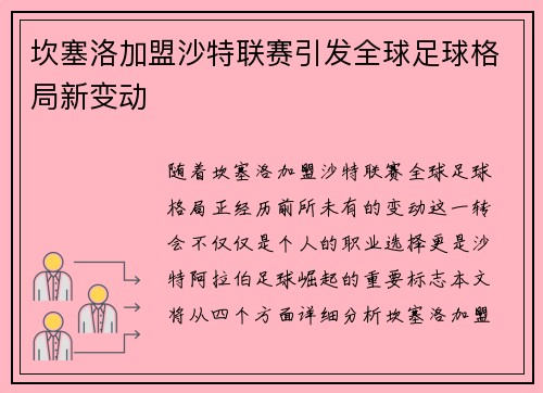 坎塞洛加盟沙特联赛引发全球足球格局新变动