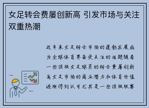 女足转会费屡创新高 引发市场与关注双重热潮