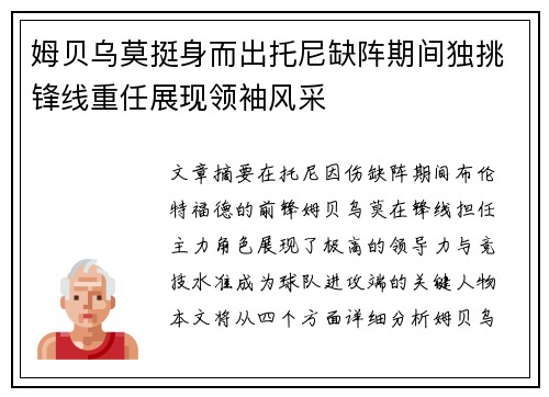 姆贝乌莫挺身而出托尼缺阵期间独挑锋线重任展现领袖风采