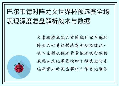巴尔韦德对阵尤文世界杯预选赛全场表现深度复盘解析战术与数据