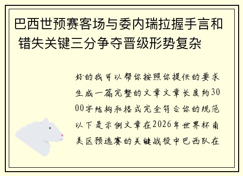 巴西世预赛客场与委内瑞拉握手言和 错失关键三分争夺晋级形势复杂