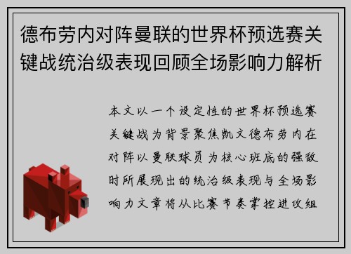 德布劳内对阵曼联的世界杯预选赛关键战统治级表现回顾全场影响力解析