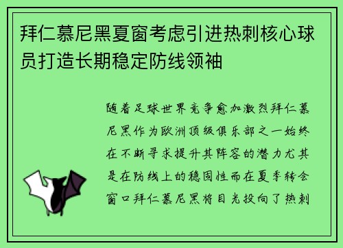 拜仁慕尼黑夏窗考虑引进热刺核心球员打造长期稳定防线领袖