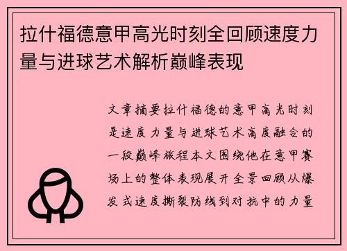 拉什福德意甲高光时刻全回顾速度力量与进球艺术解析巅峰表现
