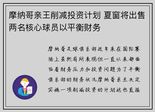 摩纳哥亲王削减投资计划 夏窗将出售两名核心球员以平衡财务