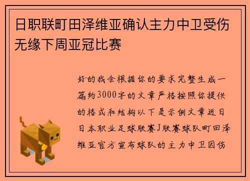 日职联町田泽维亚确认主力中卫受伤无缘下周亚冠比赛