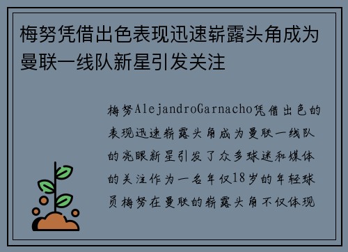 梅努凭借出色表现迅速崭露头角成为曼联一线队新星引发关注