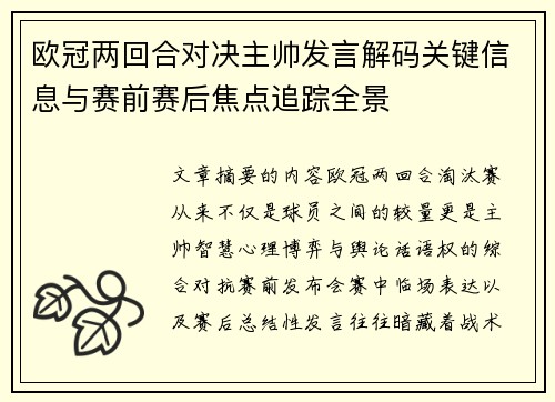 欧冠两回合对决主帅发言解码关键信息与赛前赛后焦点追踪全景