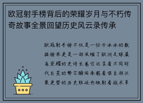 欧冠射手榜背后的荣耀岁月与不朽传奇故事全景回望历史风云录传承