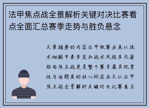 法甲焦点战全景解析关键对决比赛看点全面汇总赛季走势与胜负悬念