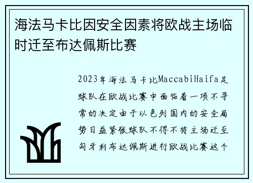 海法马卡比因安全因素将欧战主场临时迁至布达佩斯比赛