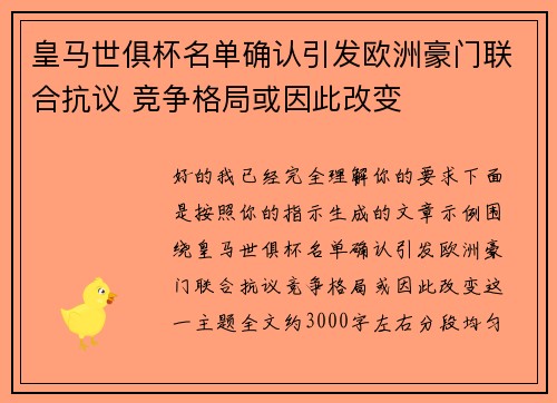 皇马世俱杯名单确认引发欧洲豪门联合抗议 竞争格局或因此改变