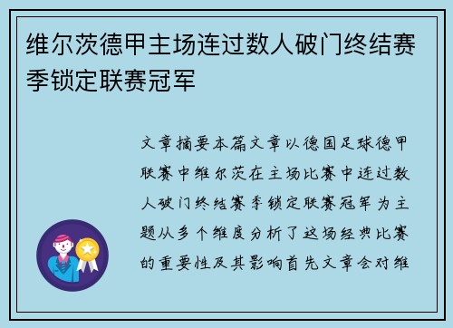 维尔茨德甲主场连过数人破门终结赛季锁定联赛冠军