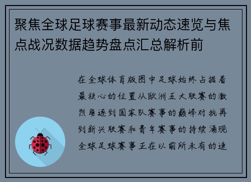 聚焦全球足球赛事最新动态速览与焦点战况数据趋势盘点汇总解析前