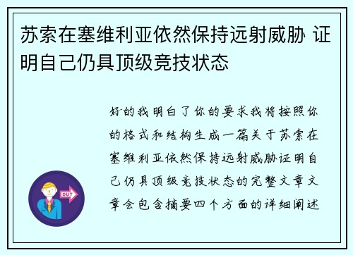 苏索在塞维利亚依然保持远射威胁 证明自己仍具顶级竞技状态