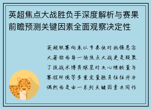 英超焦点大战胜负手深度解析与赛果前瞻预测关键因素全面观察决定性
