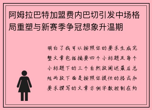 阿姆拉巴特加盟费内巴切引发中场格局重塑与新赛季争冠想象升温期