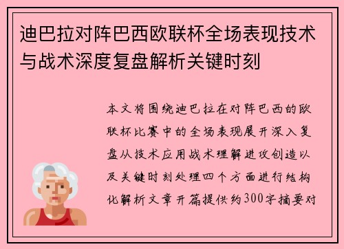 迪巴拉对阵巴西欧联杯全场表现技术与战术深度复盘解析关键时刻
