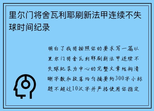 里尔门将舍瓦利耶刷新法甲连续不失球时间纪录