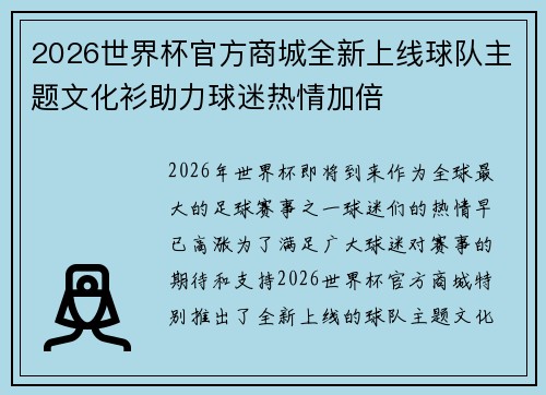 2026世界杯官方商城全新上线球队主题文化衫助力球迷热情加倍