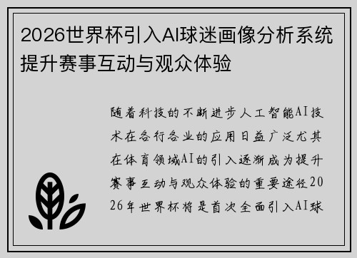 2026世界杯引入AI球迷画像分析系统提升赛事互动与观众体验