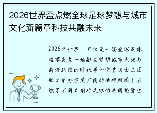 2026世界盃点燃全球足球梦想与城市文化新篇章科技共融未来