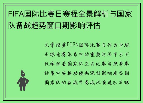 FIFA国际比赛日赛程全景解析与国家队备战趋势窗口期影响评估